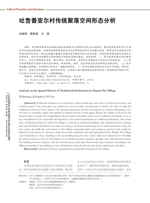 吐鲁番亚尔村传统聚落空间形态分析