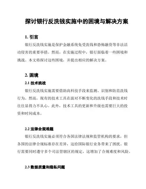 探讨银行反洗钱实施中的困境与解决方案