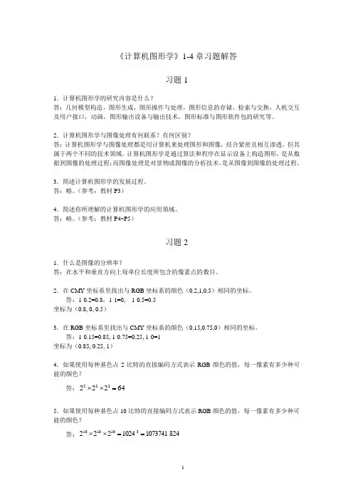 《计算机图形学》1-4章习题解答
