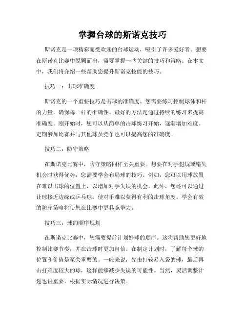 掌握台球的斯诺克技巧