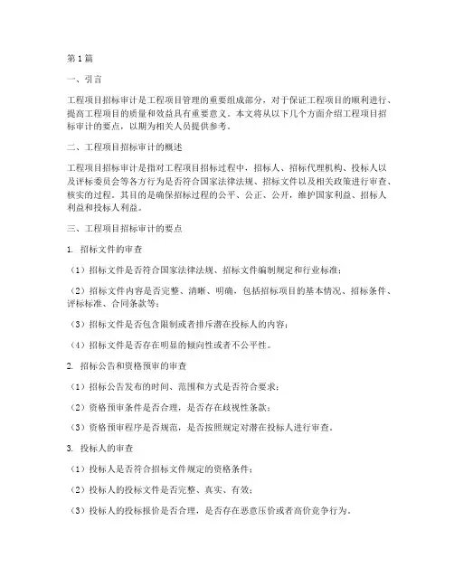 工程项目招标审计的要点(3篇)