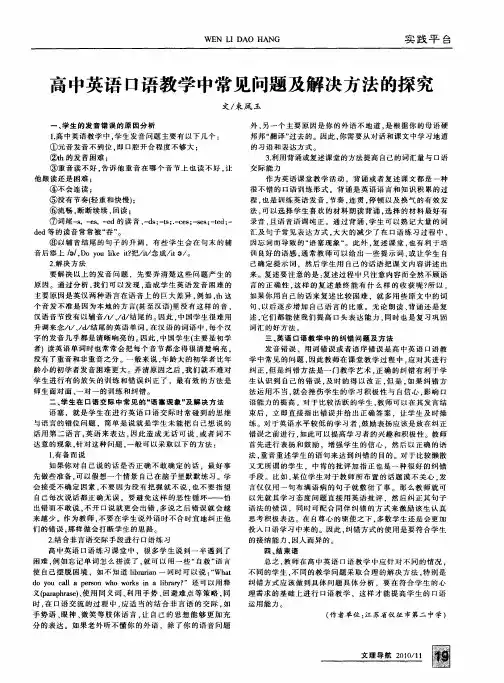 高中英语口语教学中常见问题及解决方法的探究