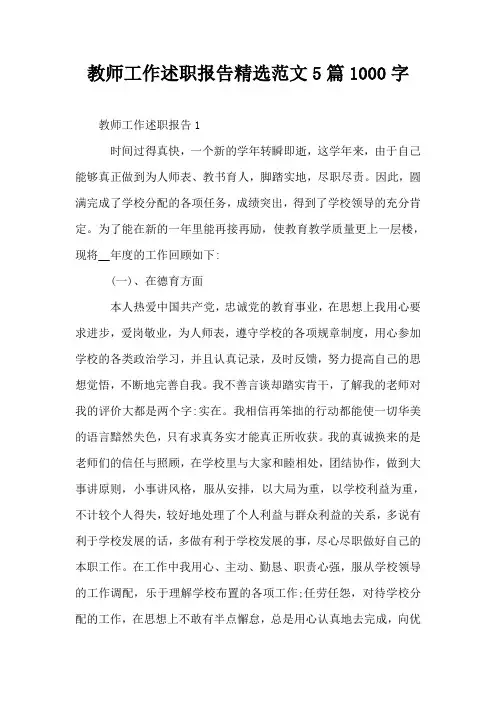 教师工作述职报告精选范文5篇1000字