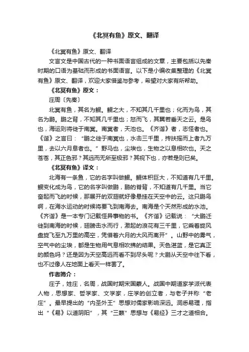 《北冥有鱼》原文、翻译
