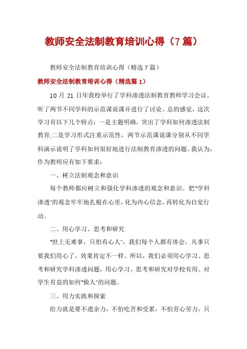 教师安全法制教育培训心得(7篇)