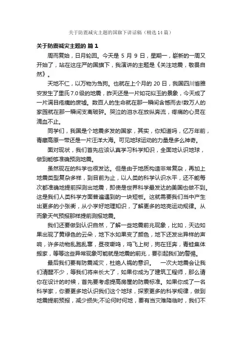 关于防震减灾主题的国旗下讲话稿（精选14篇）