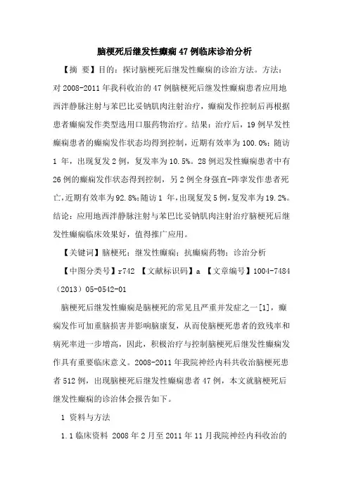 脑梗死后继发性癫痫47例临床诊治分析论文