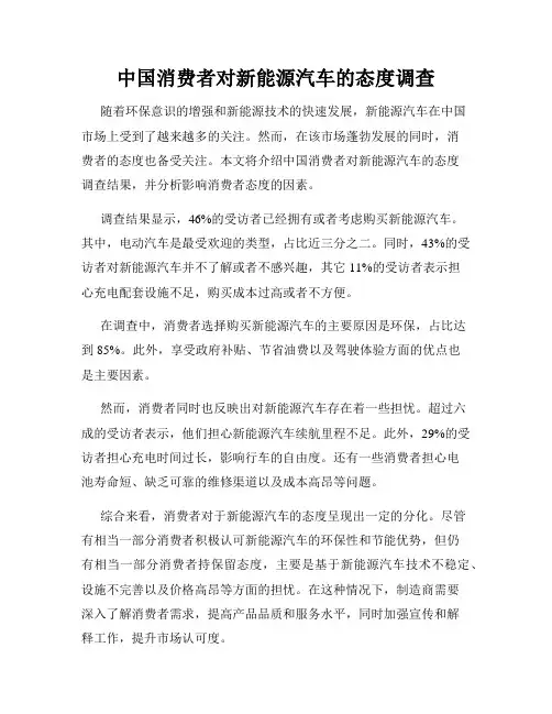中国消费者对新能源汽车的态度调查