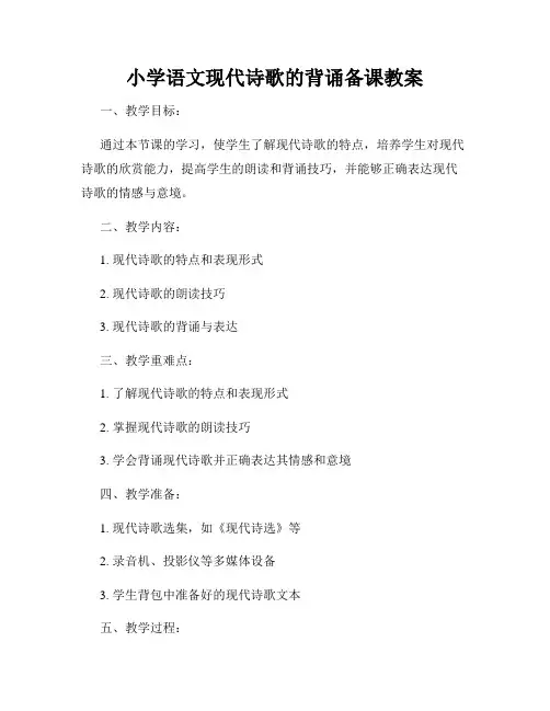 小学语文现代诗歌的背诵备课教案