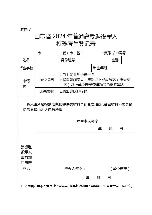 山东省2024年普通高考退役军人特殊考生登记表