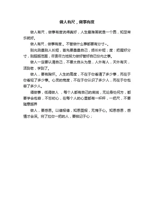 做人有尺，做事有度