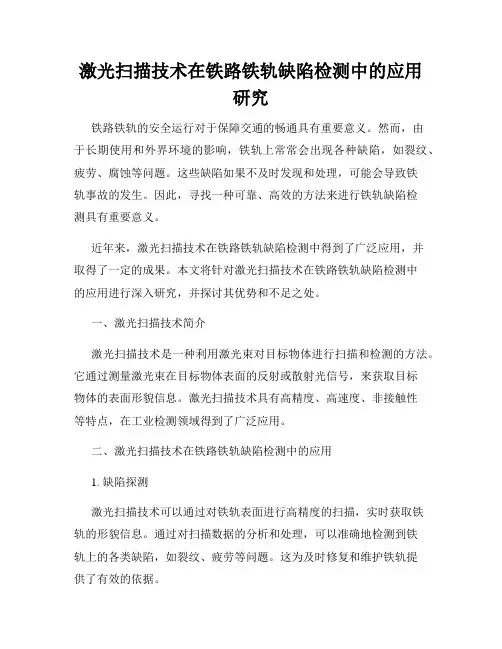 激光扫描技术在铁路铁轨缺陷检测中的应用研究