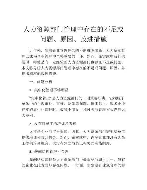 人力资源部门管理中存在的不足或问题、原因、改进措施