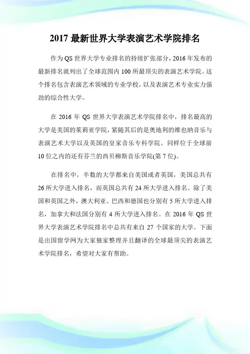 最新世界大学表演艺术学院排