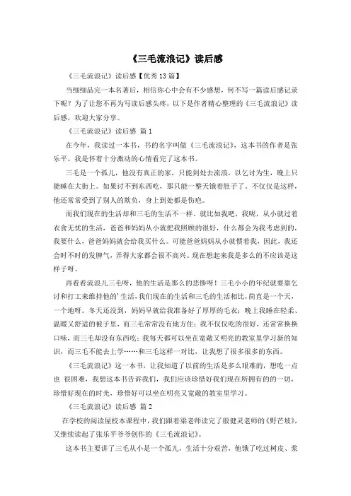 《三毛流浪记》读后感
