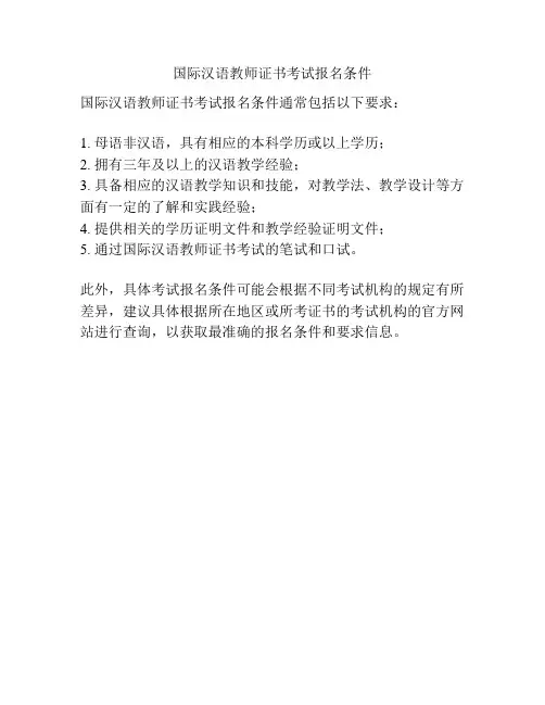 国际汉语教师证书考试报名条件