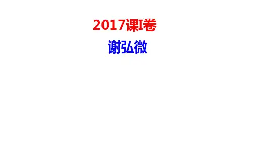 2017年高考语文I卷文言文题评讲(谢弘微)+课件18张