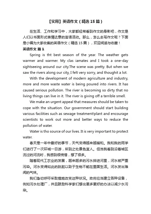 【实用】英语作文（精选15篇）