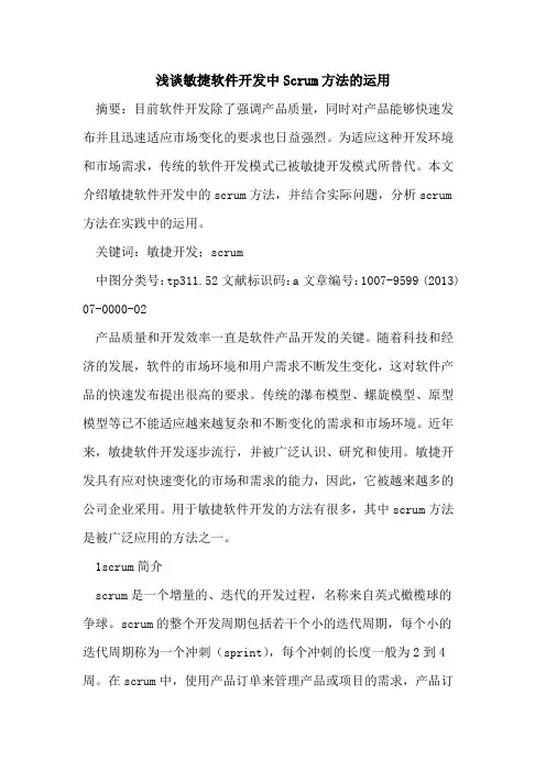敏捷软件开发中Scrum方法运用