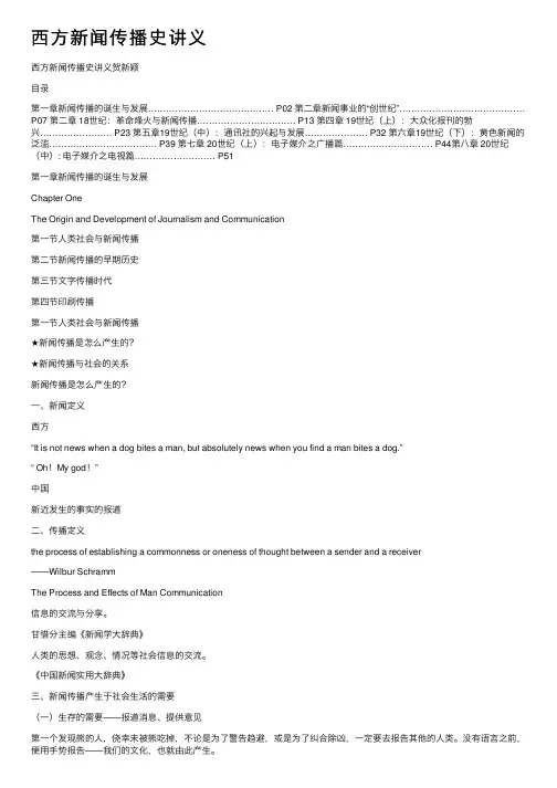 西方新闻传播史讲义