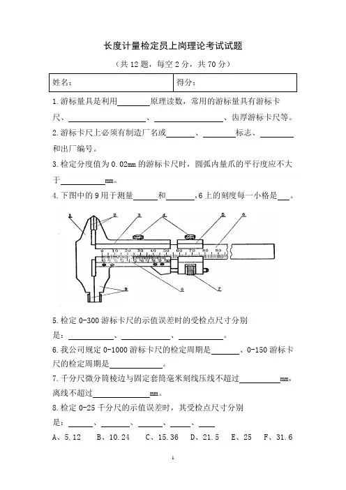 长度计量检定员上岗理论考试试题