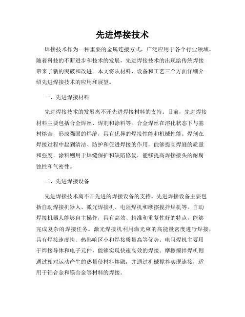 先进焊接技术