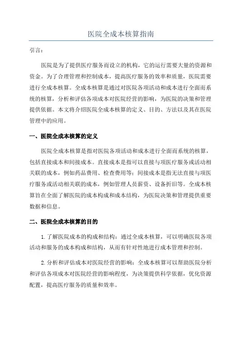 医院全成本核算指南