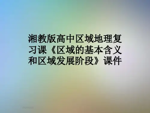 湘教版高中区域地理复习课《区域的基本含义和区域发展阶段》课件