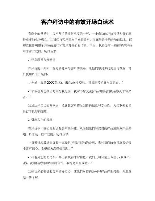 客户拜访中的有效开场白话术