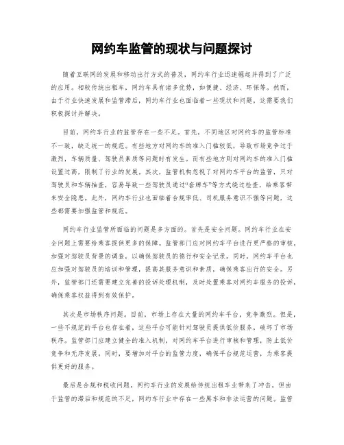 网约车监管的现状与问题探讨