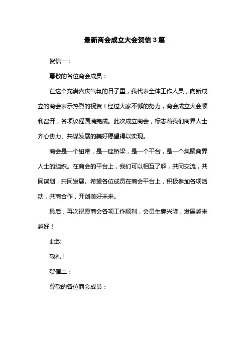 最新商会成立大会贺信3篇