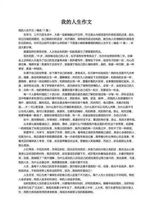 我的人生作文（精选11篇）