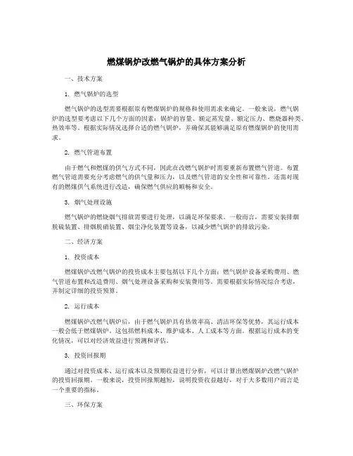 燃煤锅炉改燃气锅炉的具体方案分析