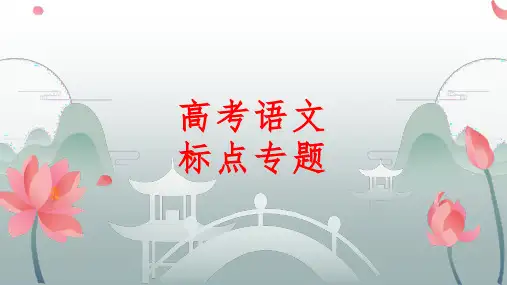 2024届高考语文复习：正确使用标点符号 课件