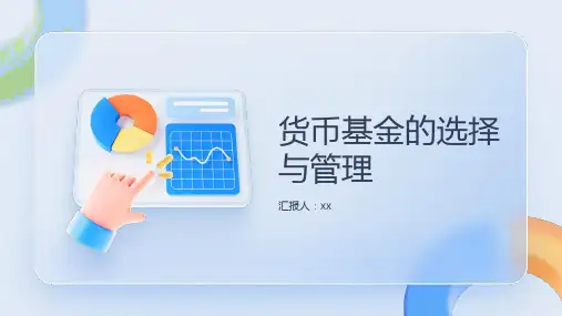 货币基金的选择与管理