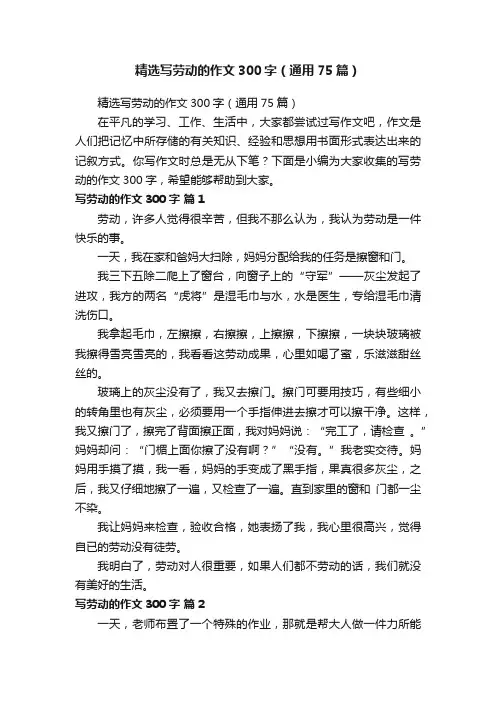 精选写劳动的作文300字（通用75篇）