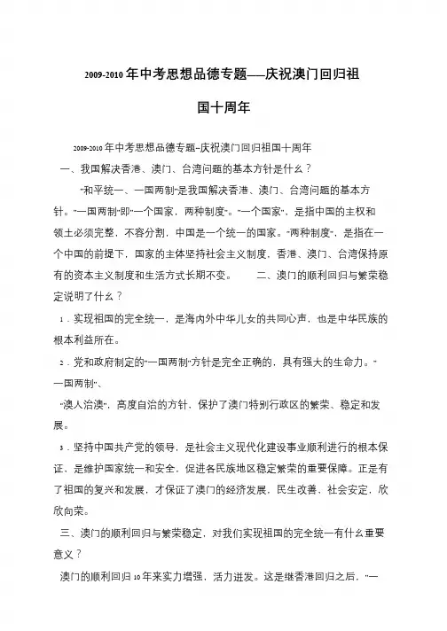 2009-2010年中考思想品德专题——庆祝澳门回归祖国十周年