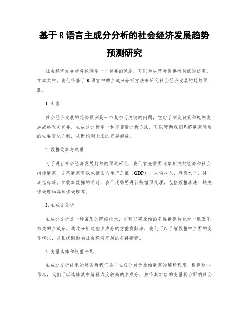 基于R语言主成分分析的社会经济发展趋势预测研究
