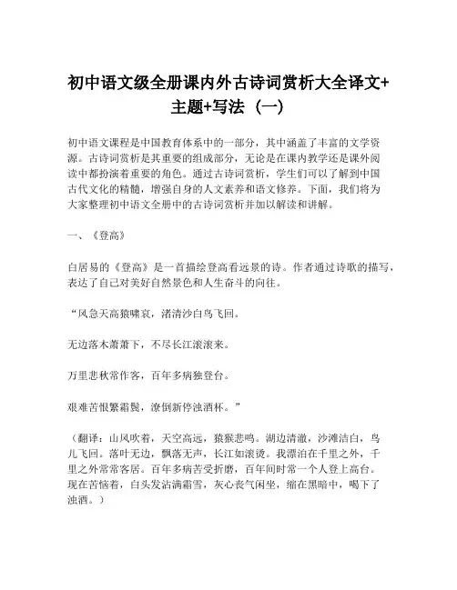 初中语文级全册课内外古诗词赏析大全译文+主题+写法 (一)