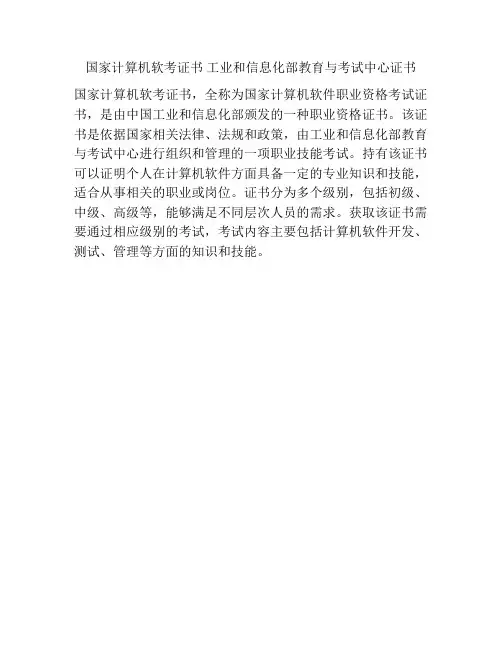 国家计算机软考证书 工业和信息化部教育与考试中心证书