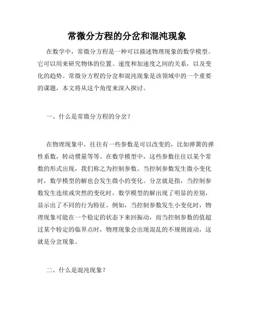 常微分方程的分岔和混沌现象