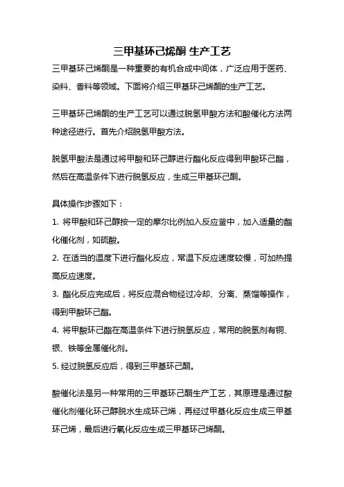 三甲基环己烯酮 生产工艺
