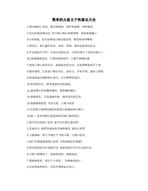 简单的火星文个性签名大全