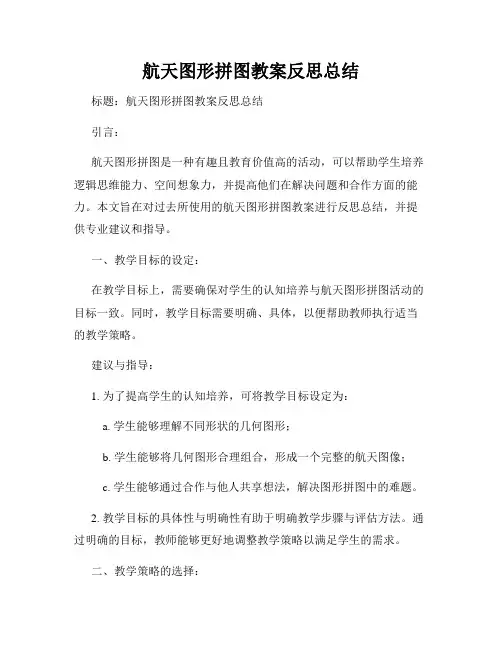 航天图形拼图教案反思总结