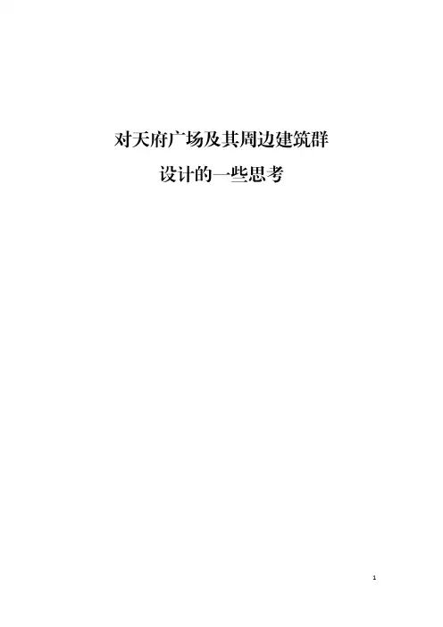 对天府广场及其周边建筑群设计的一些思考