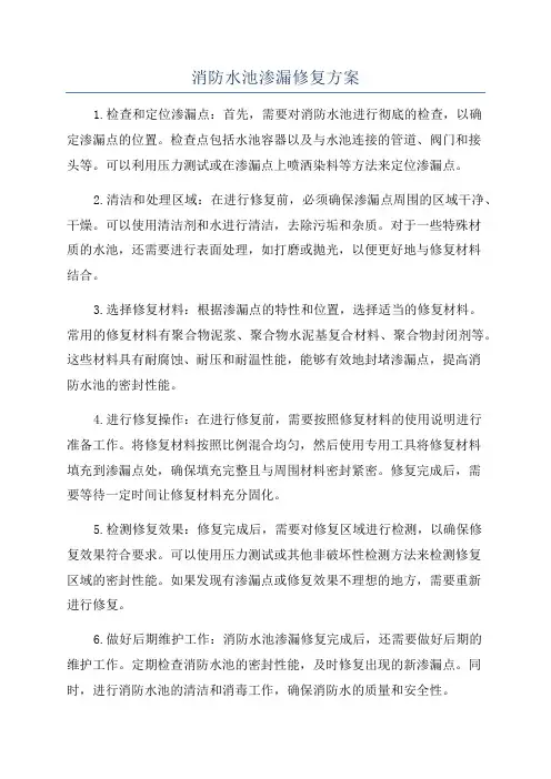 消防水池渗漏修复方案