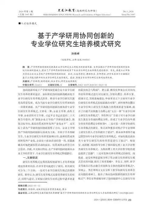 基于产学研用协同创新的专业学位研究生培养模式研究