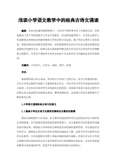 浅谈小学语文教学中的经典古诗文诵读