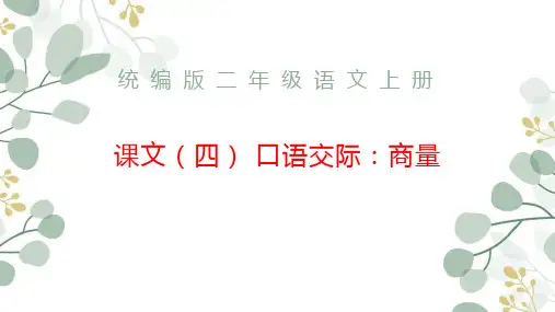 口语交际：商量ppt课件