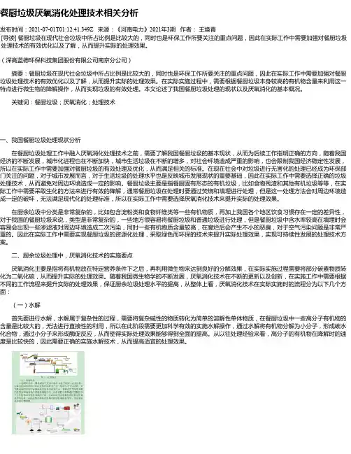餐厨垃圾厌氧消化处理技术相关分析